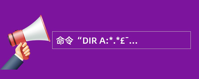 命令“DIR A:*.*£¯W”的功能是 ( )