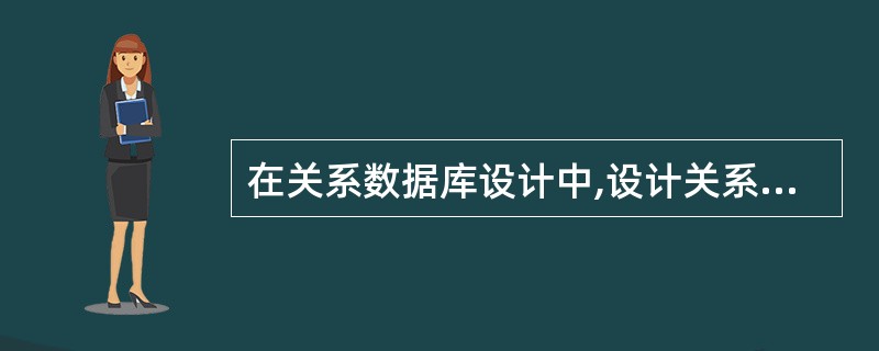 在关系数据库设计中,设计关系模式是数据库设计中______阶段的任务。