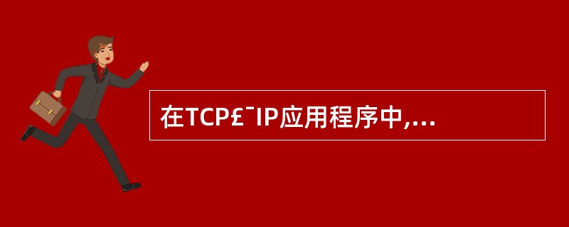 在TCP£¯IP应用程序中,以下______命令用于运行外来主机的命令。