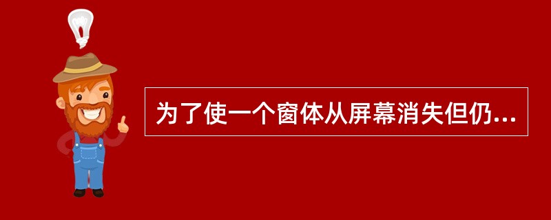 为了使一个窗体从屏幕消失但仍在内存中,所使用的方法或语句为______。