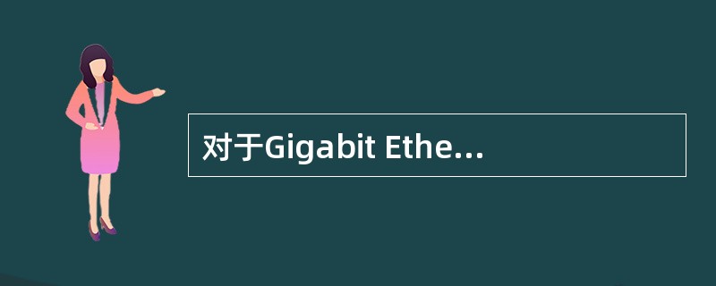 对于Gigabit Ethernet,1000BASE£­LX标准使用的单模光纤