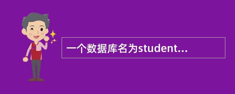 一个数据库名为student,要想打开该数据库,应使用命令 ______。