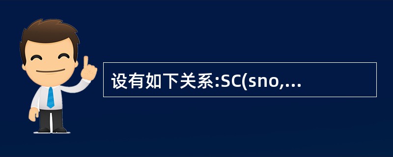 设有如下关系:SC(sno,cname,grade)(各属性含义分别为学生的学号