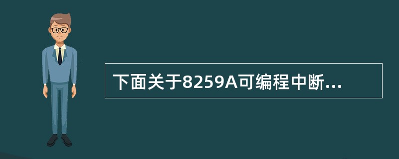 下面关于8259A可编程中断控制器的叙述中,正确的是( )。