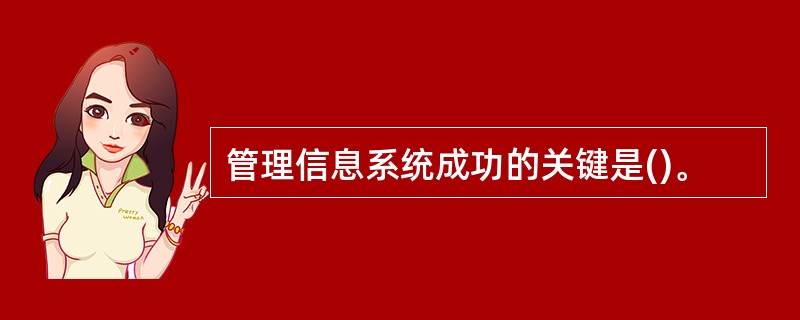 管理信息系统成功的关键是()。