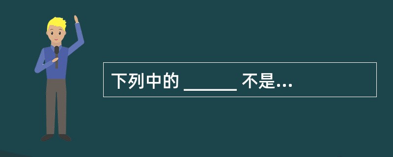 下列中的 ______ 不是表单中的容器类控件。