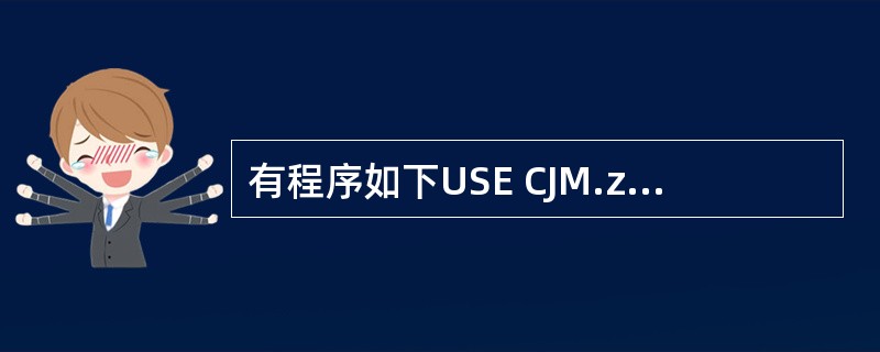 有程序如下USE CJM.zF=0SCANM.ZF=M.ZF£«ZFENDSC