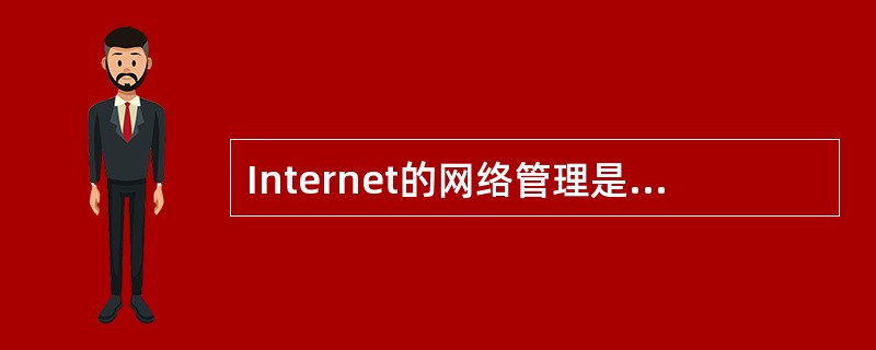 Internet的网络管理是使用的下面的协议。