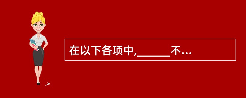 在以下各项中,______不是防火墙技术。