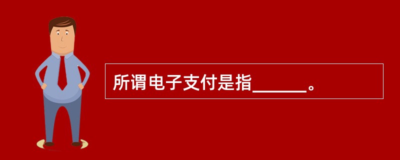 所谓电子支付是指______。