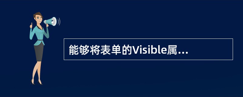 能够将表单的Visible属性设置为工,并使表单成为活动对象的方法是 _____