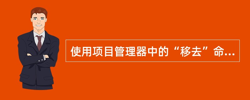 使用项目管理器中的“移去”命令按钮可以将指定的文件从项目中移去,被移去的文件将_