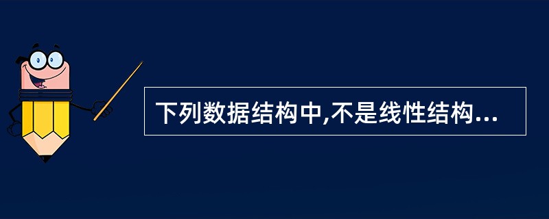 下列数据结构中,不是线性结构的是______。