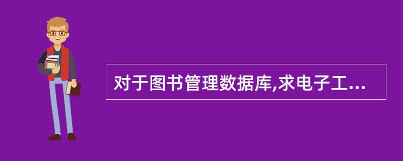 对于图书管理数据库,求电子工业出版社出版图书的最高单价、最低单价和平均单价。下面