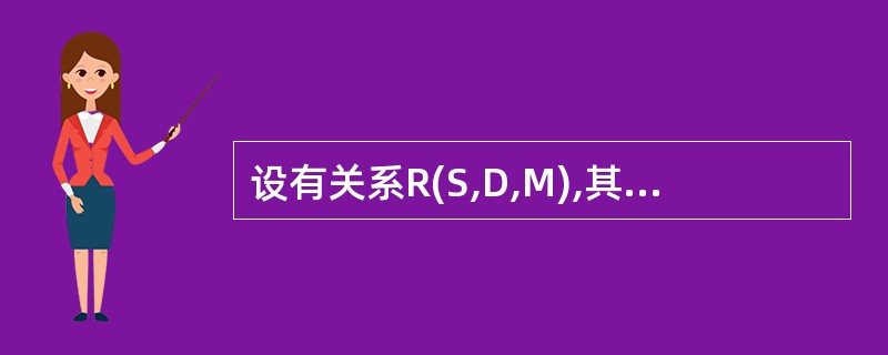 设有关系R(S,D,M),其函数依赖集F={S→D,D→M)。则关系R至多满足(