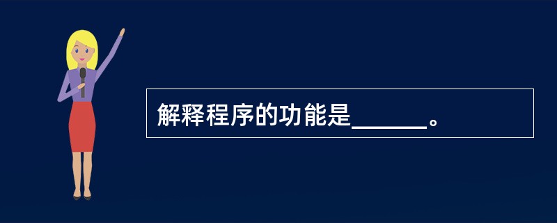 解释程序的功能是______。
