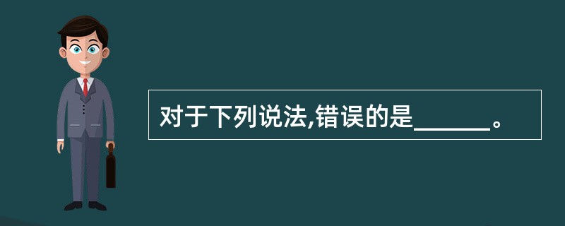 对于下列说法,错误的是______。