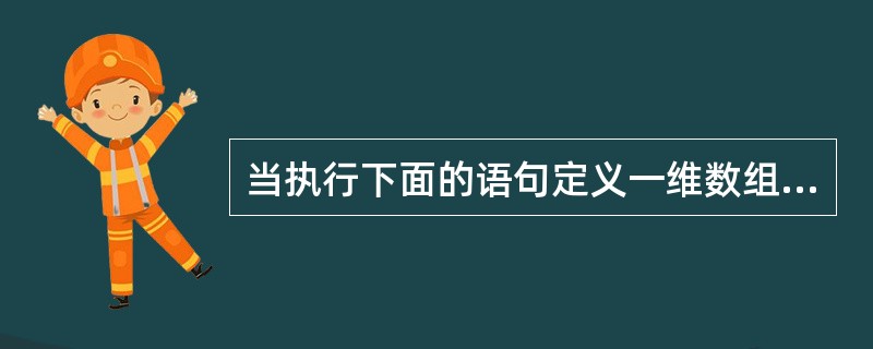 当执行下面的语句定义一维数组a后,此数组的所有元素为() inta[10];