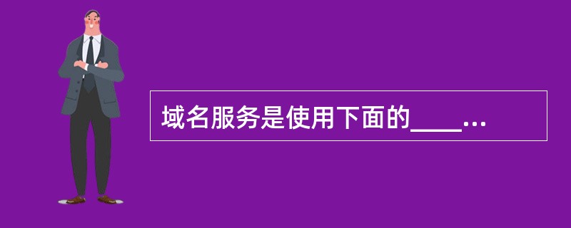 域名服务是使用下面的______协议。