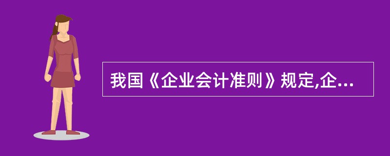 我国《企业会计准则》规定,企业的会计核算应当以( )为基础。