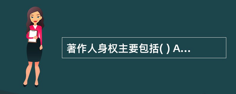 著作人身权主要包括( ) A命名权B发表权C署名权D修改权E保护作品完整权 -