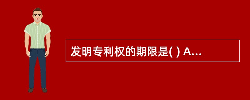 发明专利权的期限是( ) A5年B10年C20年D50年