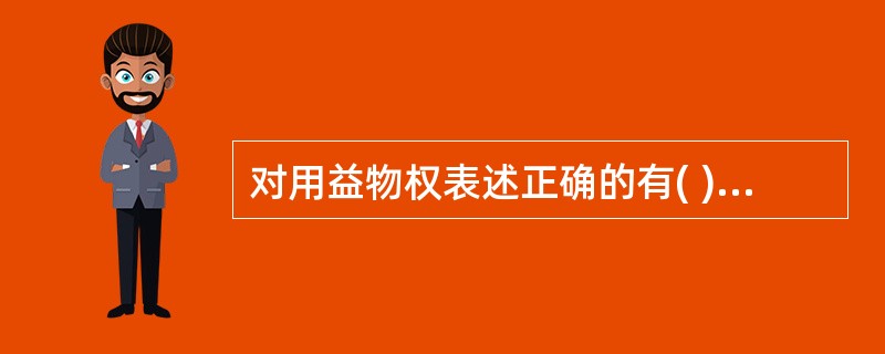 对用益物权表述正确的有( ) A是所有权派生的物权B是独立的物权C是不受限制的物