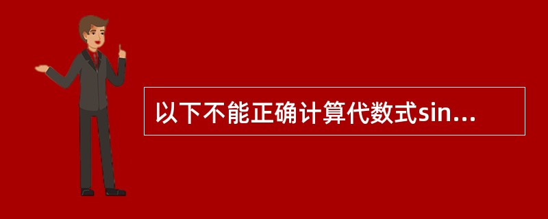 以下不能正确计算代数式sin2()值的C语言表达式是______。