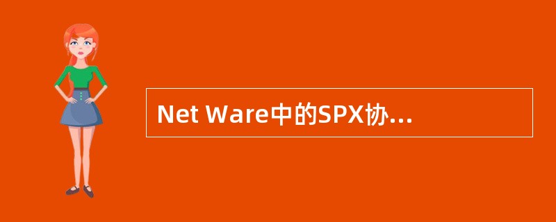 Net Ware中的SPX协议工作在网络七层模型中的哪一层?()