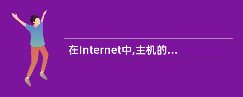 在Internet中,主机的p地址与域名的关系是()。