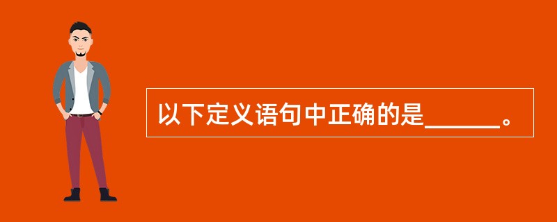 以下定义语句中正确的是______。