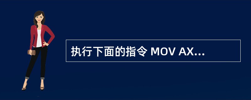 执行下面的指令 MOV AX, 1234H MOV DX, 4 MUL DX