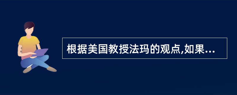 根据美国教授法玛的观点,如果有关证券的历史资料对证券价格变动没有任何影响,则证券