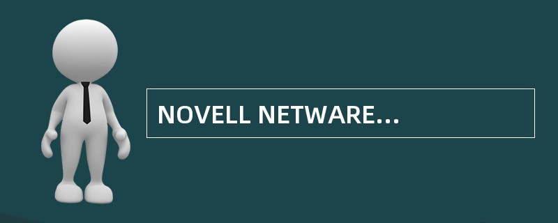 NOVELL NETWARE是( )操作系统。