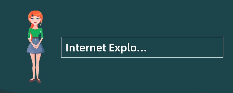 Internet Explorer(简称IE)是Windows 98提供的支持因