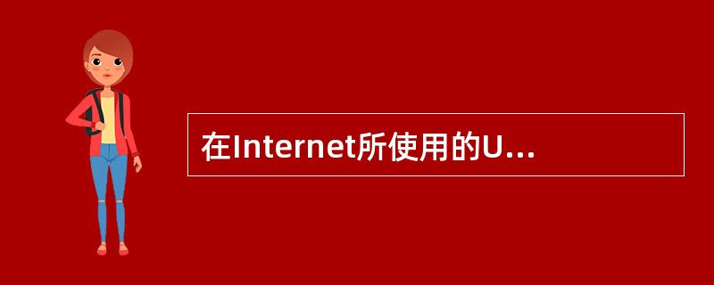 在Internet所使用的URL的功能是()。