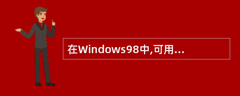 在Windows98中,可用( )菜单打开控制面板窗口。