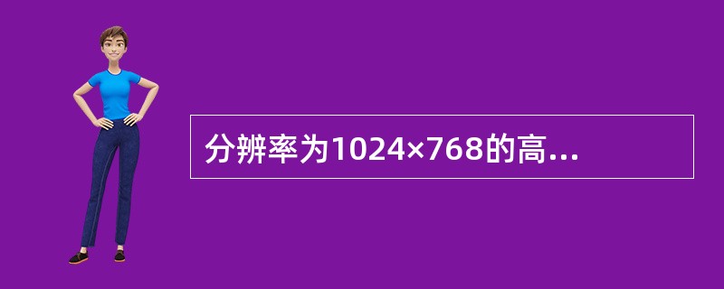 分辨率为1024×768的高分辨率显示器,字符为8×16点阵时,一屏可显示的字符