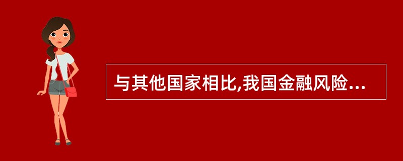 与其他国家相比,我国金融风险的特殊性表现在() A相关性B高杠杆性C风险集中在银