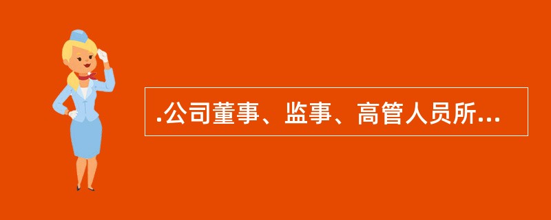 .公司董事、监事、高管人员所持本公司股份自公司上市交易之日起()不得转让 A半年