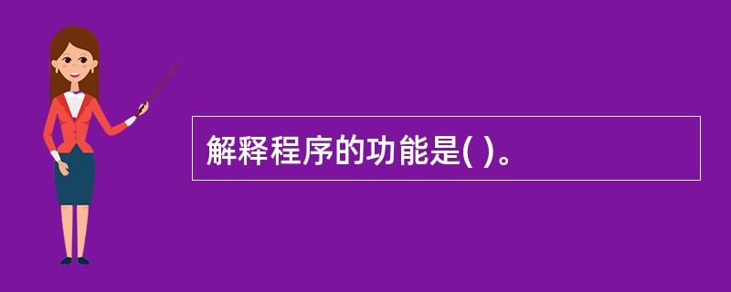 解释程序的功能是( )。