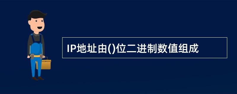 IP地址由()位二进制数值组成