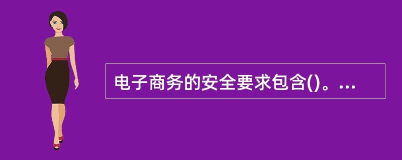 电子商务的安全要求包含()。Ⅰ.数据传输的安全性Ⅱ.网络的安全性Ⅲ.身份认证Ⅳ.