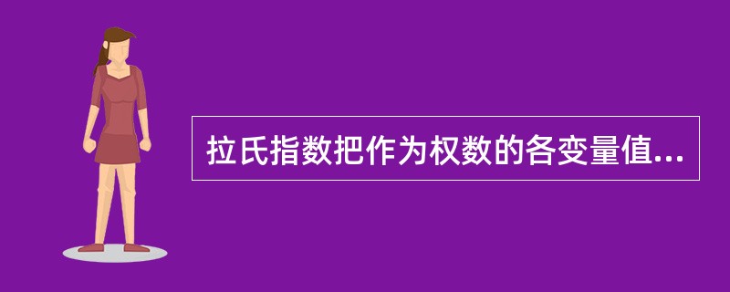 拉氏指数把作为权数的各变量值固定在( )。