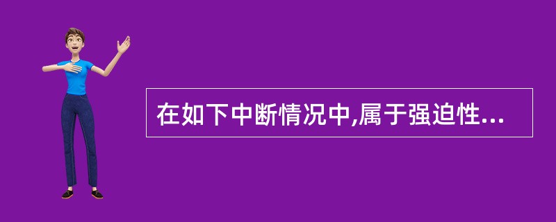 在如下中断情况中,属于强迫性中断的是()。Ⅰ.输入和输出中断Ⅱ.时钟中断Ⅲ.访管