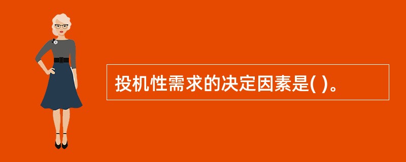 投机性需求的决定因素是( )。