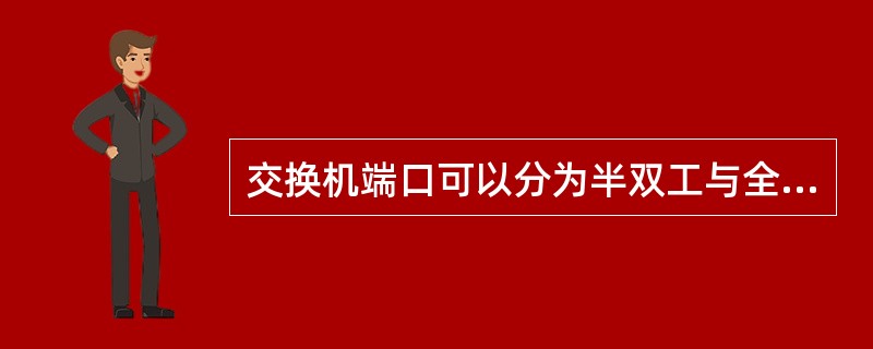 交换机端口可以分为半双工与全双工两类。对于100Mbps的全双工端口,端口带宽为