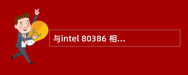 与intel 80386 相比,intel 80486DX处理器内部增加的功能部