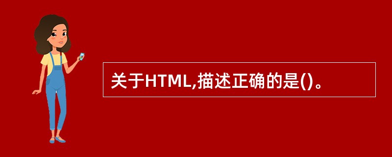 关于HTML,描述正确的是()。