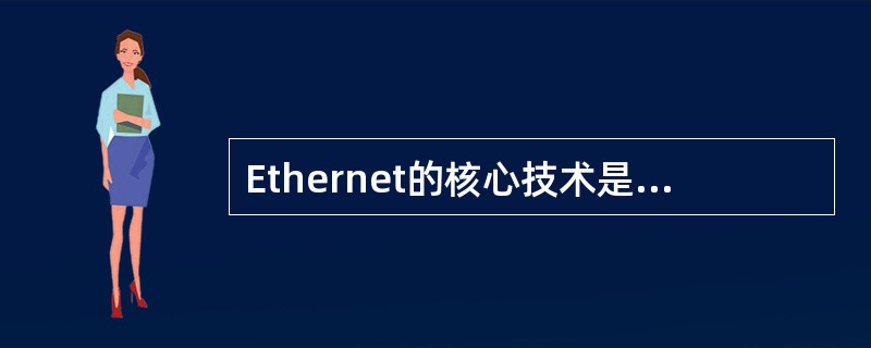 Ethernet的核心技术是它的随机争用型介质访问控制方法,即()。